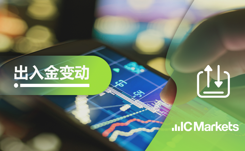 IC Markets 关于近期入金延迟的公告