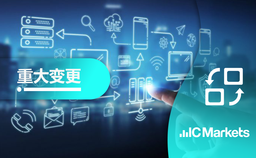 IC Markets Global – 中文官网域名变更通知 (2022-04-15)