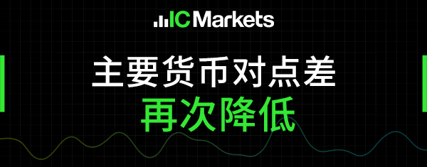 IC Markets再次降低主要货币对点差