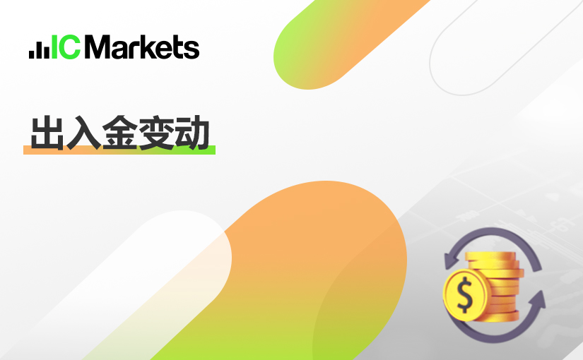 2023年1月出入金变动（春节期间出金安排）