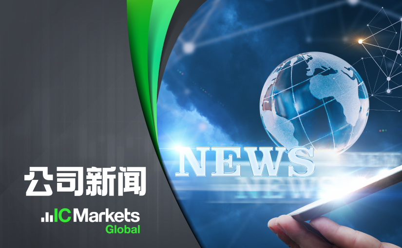 IC Markets Global：中文官网域名变更通知 (2024-04-17)