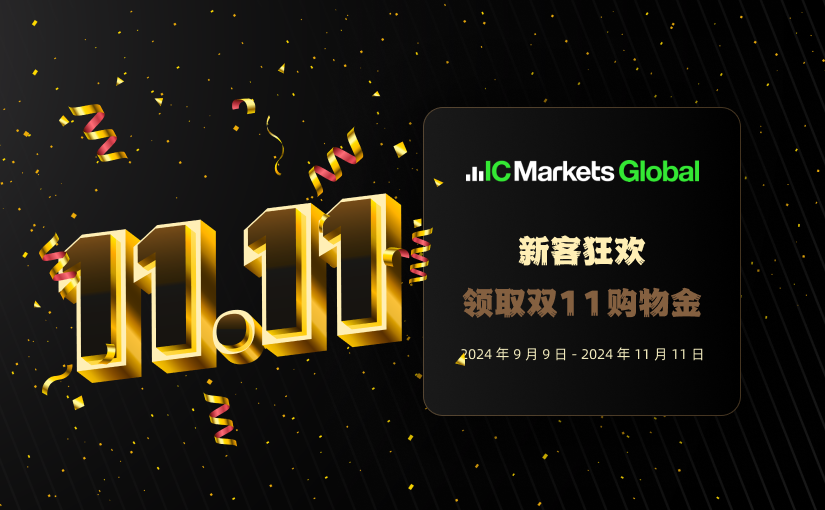 IC Markets Global：新客领取双11购物金